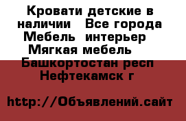 Кровати детские в наличии - Все города Мебель, интерьер » Мягкая мебель   . Башкортостан респ.,Нефтекамск г.